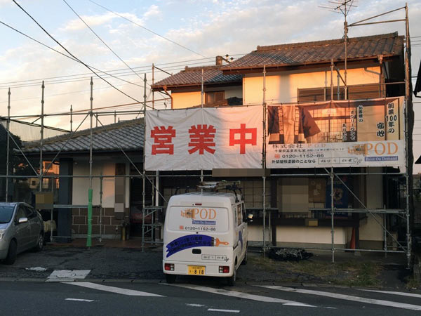 成田市居酒屋K様｜外壁塗装、住宅リフォームのことなら千葉のペイント・オン・デマンドに お任せください。