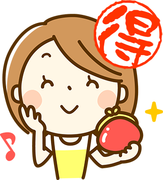 無駄を省いてお得!
