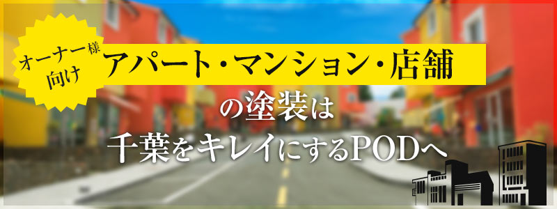 アパート・マンション・店舗の塗装は、千葉をキレイにするPODへ