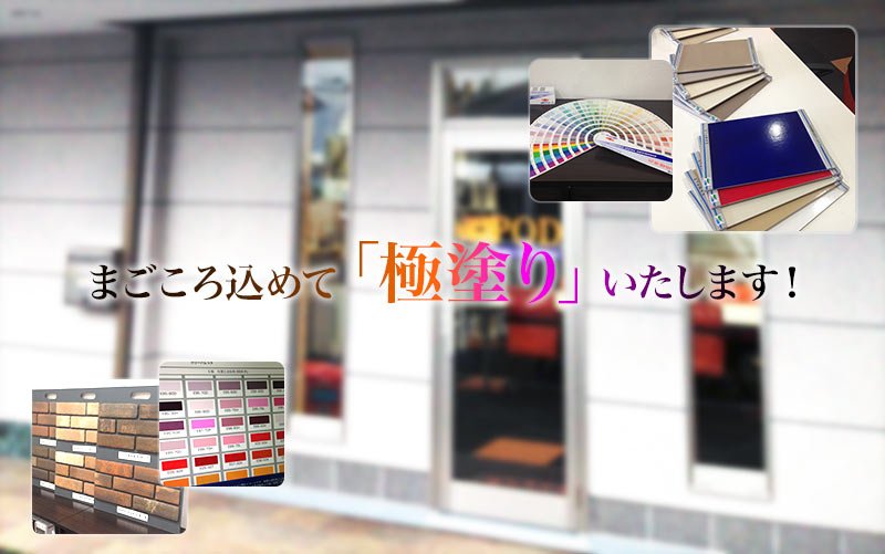 ショールームでは、実際にたくさんの塗料見本を見ることができたり、カラーシミュレーションを体験することができます。まごころ込めて「極塗り」いたします