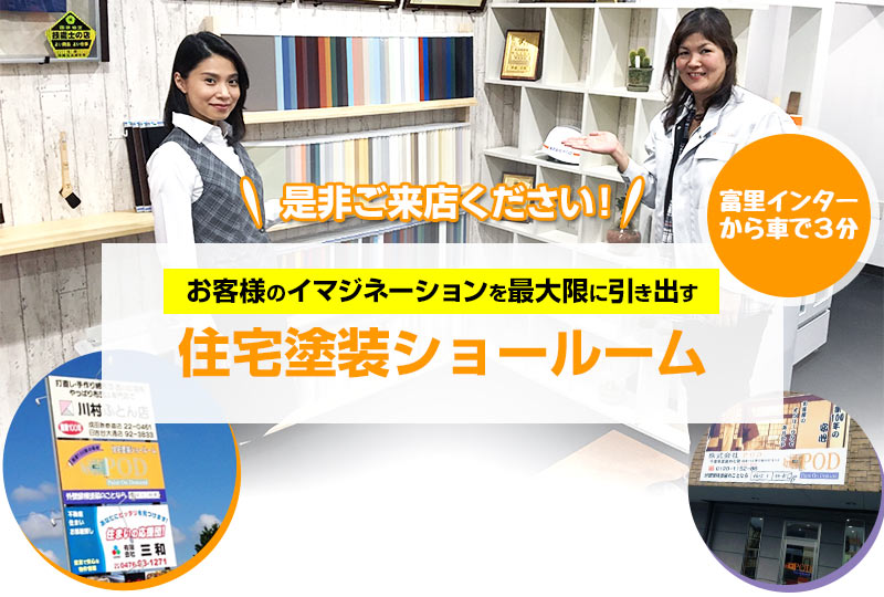 住宅塗装ショールーム