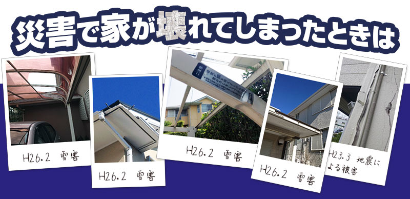 災害で家が壊れてしまったときは