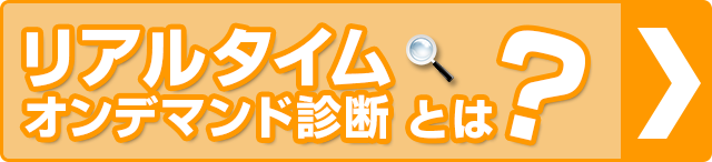 リアルタイム・オンデマンド診断バナー